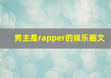 男主是rapper的娱乐圈文