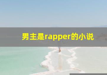 男主是rapper的小说