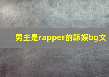 男主是rapper的韩娱bg文