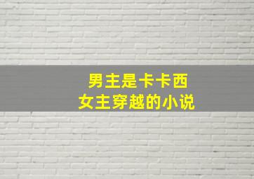 男主是卡卡西女主穿越的小说