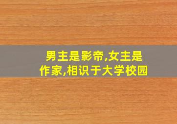 男主是影帝,女主是作家,相识于大学校园