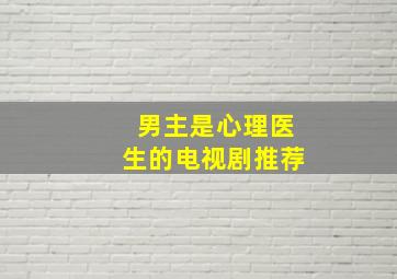 男主是心理医生的电视剧推荐