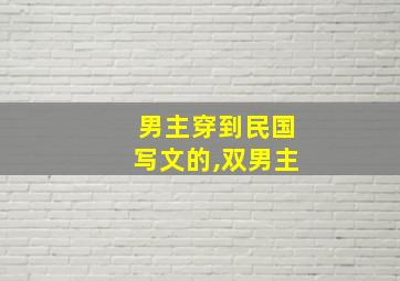 男主穿到民国写文的,双男主