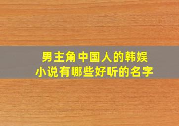 男主角中国人的韩娱小说有哪些好听的名字