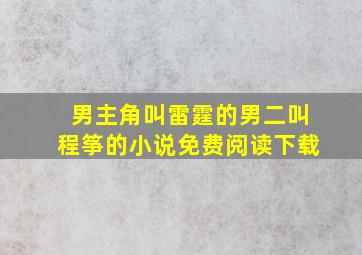 男主角叫雷霆的男二叫程筝的小说免费阅读下载