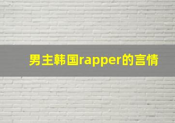 男主韩国rapper的言情