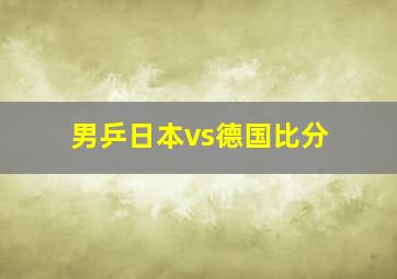 男乒日本vs德国比分