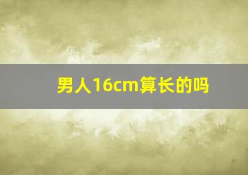 男人16cm算长的吗