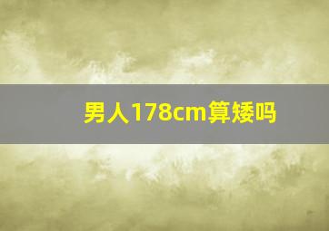 男人178cm算矮吗