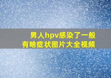 男人hpv感染了一般有啥症状图片大全视频