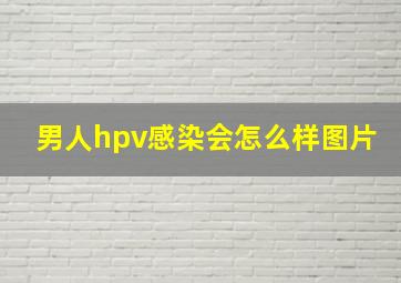 男人hpv感染会怎么样图片