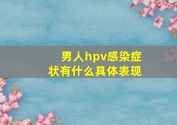 男人hpv感染症状有什么具体表现