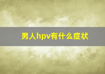 男人hpv有什么症状