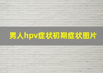 男人hpv症状初期症状图片