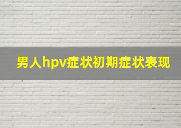 男人hpv症状初期症状表现