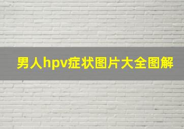 男人hpv症状图片大全图解