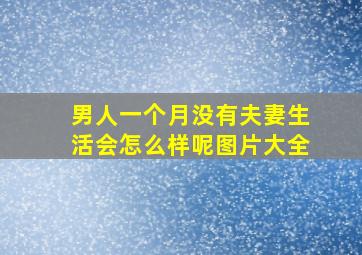 男人一个月没有夫妻生活会怎么样呢图片大全