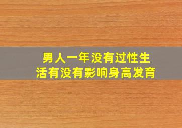 男人一年没有过性生活有没有影响身高发育