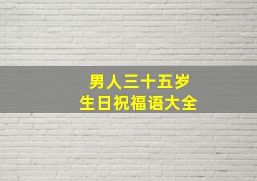 男人三十五岁生日祝福语大全