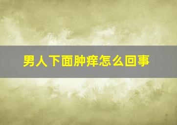 男人下面肿痒怎么回事