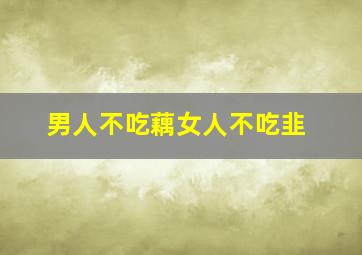 男人不吃藕女人不吃韭