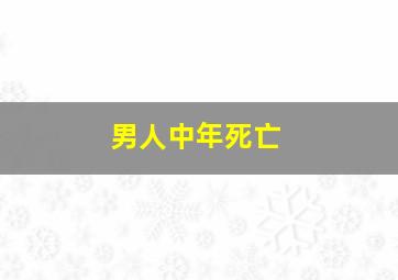 男人中年死亡