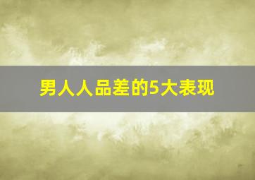 男人人品差的5大表现