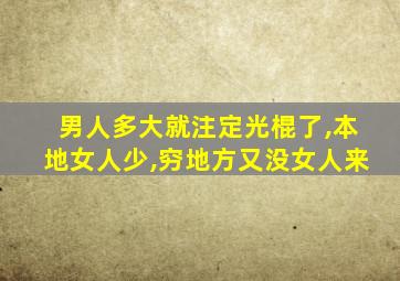 男人多大就注定光棍了,本地女人少,穷地方又没女人来