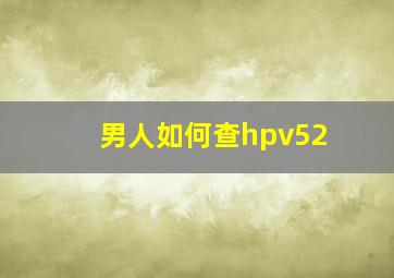 男人如何查hpv52