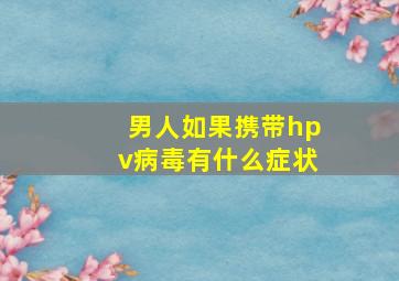 男人如果携带hpv病毒有什么症状