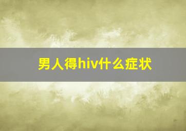 男人得hiv什么症状