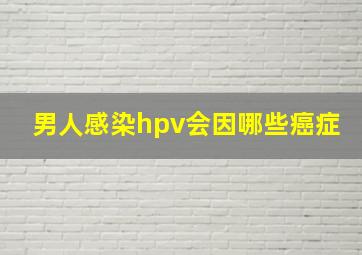 男人感染hpv会因哪些癌症