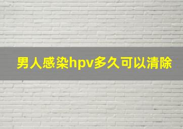 男人感染hpv多久可以清除