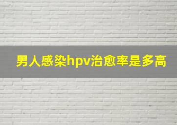 男人感染hpv治愈率是多高