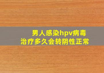 男人感染hpv病毒治疗多久会转阴性正常