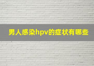 男人感染hpv的症状有哪些