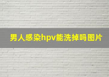 男人感染hpv能洗掉吗图片