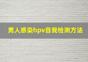 男人感染hpv自我检测方法