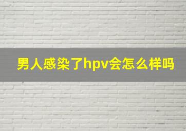 男人感染了hpv会怎么样吗