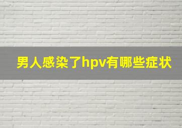 男人感染了hpv有哪些症状