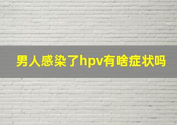 男人感染了hpv有啥症状吗