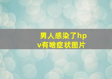 男人感染了hpv有啥症状图片