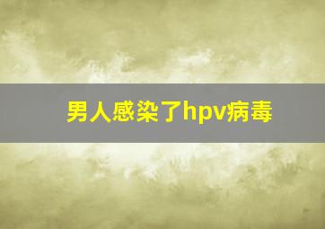 男人感染了hpv病毒