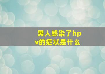 男人感染了hpv的症状是什么