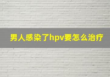 男人感染了hpv要怎么治疗