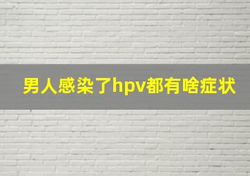 男人感染了hpv都有啥症状