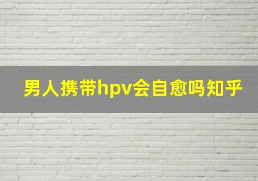 男人携带hpv会自愈吗知乎