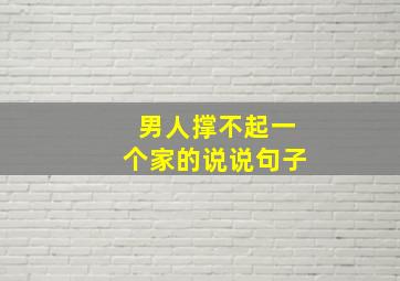 男人撑不起一个家的说说句子