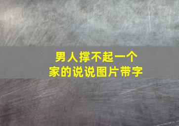 男人撑不起一个家的说说图片带字