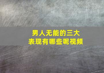 男人无能的三大表现有哪些呢视频